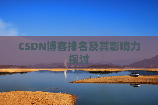 CSDN博客排名及其影响力探讨